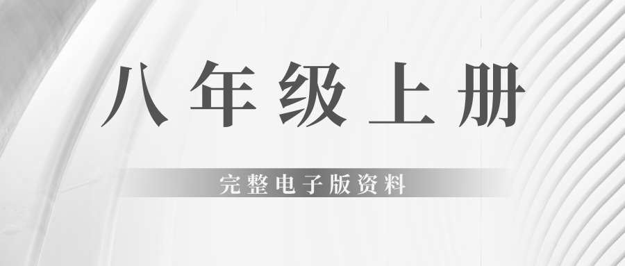 八年级上册完整电子版资料燃梦学堂-中小学电子版资料下载：课件/试卷/教案/知识点全覆盖燃梦学堂